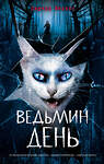 Эксмо Эдуард Веркин "Ведьмин день (выпуск 3)" 435722 978-5-04-108910-8
