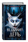 Эксмо Эдуард Веркин "Ведьмин день (выпуск 3)" 435722 978-5-04-108910-8
