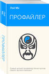 Эксмо Лэй Ми "Профайлер" 435851 978-5-04-202427-6