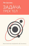 Эксмо Лю Цысинь "Задача трех тел" 435852 978-5-04-202434-4