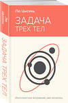 Эксмо Лю Цысинь "Задача трех тел" 435852 978-5-04-202434-4