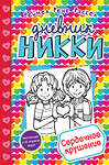 Эксмо Рене Рейчел Расселл "Сердечное крушение (#13)" 437515 978-5-04-090535-5