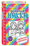 Эксмо Рене Рейчел Расселл "Сердечное крушение (#13)" 437515 978-5-04-090535-5