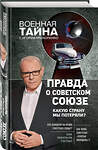 Эксмо Игорь Прокопенко "Правда о Советском Союзе. Какую страну мы потеряли?" 437535 978-5-04-093138-5