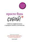 Эксмо Сара Найт "Просто будь СОБОЙ! Забей на перфекционизм и преврати изъяны в достоинства" 437612 978-5-04-102162-7