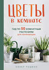Эксмо Хэзер Родино "Цветы в комнате. Гид по 50 комнатным растениям для начинающих" 437663 978-5-04-111012-3