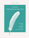 Эксмо Эрика Лейн "Путь минималиста. Как выбрать главное и избавиться от лишнего во всех сферах жизни" 437669 978-5-04-112232-4