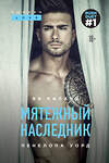 Эксмо Ви Киланд, Пенелопа Уорд "Мятежный наследник (#1)" 437687 978-5-04-116950-3