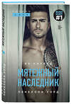 Эксмо Ви Киланд, Пенелопа Уорд "Мятежный наследник (#1)" 437687 978-5-04-116950-3