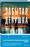 Эксмо Карин Слотер "Забытая девушка" 437751 978-5-04-174468-7