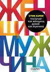 Эксмо Аргов Шерри, Харви Стив "Комплект из 2 книг: Мужчины любят стерв + Поступай как женщина, думай как мужчина (ИК)" 437807 978-5-04-185613-7