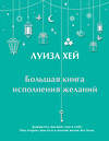 Эксмо "Большая книга исполнения желаний + Большая книга богатства и счастья (ИК)" 437845 978-5-04-188046-0