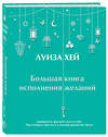 Эксмо "Большая книга исполнения желаний + Большая книга богатства и счастья (ИК)" 437845 978-5-04-188046-0