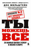 Эксмо Дэн Мильштейн "Набор из 2-х книг Мильштейна Д.: Правило №1 - никогда не быть №2 + Правило №2 - нет никаких правил (ИК)" 437963 978-5-04-192233-7