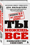 Эксмо Дэн Мильштейн "Набор из 2-х книг Мильштейна Д.: Правило №1 - никогда не быть №2 + Правило №2 - нет никаких правил (ИК)" 437963 978-5-04-192233-7