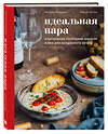 Эксмо Евгения Левицкая, Сергей Попов "Идеальная пара. Изысканные сочетания закусок и вин для волшебного вечера" 440550 978-5-04-104652-1