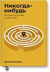 Эксмо Елена Резанова "Никогда-нибудь. Как выйти из тупика и найти себя. Покетбук" 440593 978-5-00169-455-7