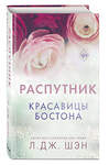 Эксмо Л. Дж. Шэн "Красавицы Бостона. Распутник (#4)" 440667 978-5-04-179750-8