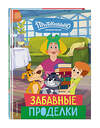 Эксмо "Новое Простоквашино. Забавные проделки" 440754 978-5-04-195224-2