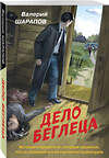 Эксмо Валерий Шарапов "Дело беглеца" 440881 978-5-04-201969-2