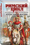Эксмо Александр Мазин "Римский цикл (комплект из двух книг: Варвары. Римский орел+Цена империи. Легион против империи)" 440905 978-5-04-203691-0