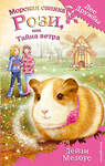 Эксмо Дейзи Медоус "Морская свинка Рози, или Тайна ветра (выпуск 8)" 442015 978-5-699-84316-9