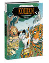 Эксмо Энди Хирш "Кошки. Научный комикс" 442062 978-5-00195-789-8