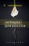Эксмо Лили Рокс "Игрушка для боссов" 442068 978-5-04-113943-8