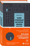 Эксмо Дэниел Киз "Таинственная история Билли Миллигана" 442074 978-5-04-113312-2