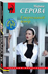 Эксмо Марина Серова "Смертельный юмор" 442187 978-5-04-201613-4