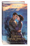 Эксмо Юлия Арвер "Клинки города ярости (#3)" 442195 978-5-04-200321-9