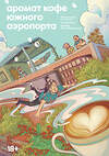 Эксмо А Ши, Цзю Я "Аромат кофе Южного Аэропорта" 442210 978-5-907696-43-3
