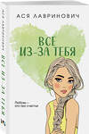 Эксмо Ася Лавринович "Все из-за тебя" 442229 978-5-04-204106-8