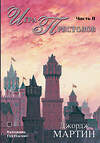 АСТ Джордж Р.Р. Мартин "Игра престолов. Часть II" 442273 978-5-17-090635-2