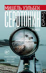 АСТ Мишель Уэльбек "Серотонин" 442292 978-5-17-114378-7
