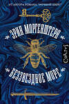 АСТ Эрин Моргенштерн "Беззвездное море" 442306 978-5-17-127063-6