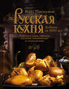 Эксмо Влад Пискунов "Русская кухня. Лучшее за 500 лет. Книга третья. Пироги и каши, варенья, напитки освежающие и согревающие" 443228 978-5-699-89792-6