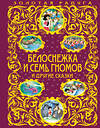 Эксмо "Белоснежка и семь гномов и другие сказки_" 443235 978-5-699-96861-9