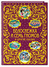Эксмо "Белоснежка и семь гномов и другие сказки_" 443235 978-5-699-96861-9