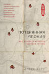 Эксмо Алекс Керр "Потерянная Япония. Как исчезает культура великой империи" 443249 978-5-04-095432-2