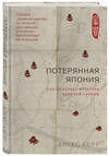 Эксмо Алекс Керр "Потерянная Япония. Как исчезает культура великой империи" 443249 978-5-04-095432-2