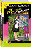 Эксмо Дарья Донцова "Мохнатая лапа Герасима" 443287 978-5-04-101935-8