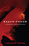 Эксмо Вадим Панов "Тёмные церемонии" 443370 978-5-04-157013-2