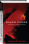 Эксмо Вадим Панов "Тёмные церемонии" 443370 978-5-04-157013-2