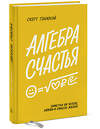 Эксмо Скотт Гэллоуэй "Алгебра счастья. Заметки об успехе, любви и смысле жизни" 445122 978-5-00146-722-9