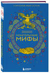 Эксмо "Комплект из 2-х книг "Монгольские мифы" и "Японские мифы"" 445192 978-5-04-198007-8