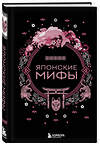 Эксмо "Комплект из 2-х книг "Монгольские мифы" и "Японские мифы"" 445192 978-5-04-198007-8