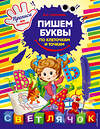 Эксмо Георгиева М.О. "Пишем буквы по клеточкам и точкам" 450064 978-5-699-61558-2