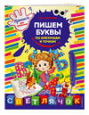 Эксмо Георгиева М.О. "Пишем буквы по клеточкам и точкам" 450064 978-5-699-61558-2