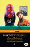 Эксмо Виктор Пелевин "Лампа Мафусаила, или Крайняя битва чекистов с масонами" 450087 978-5-04-089062-0